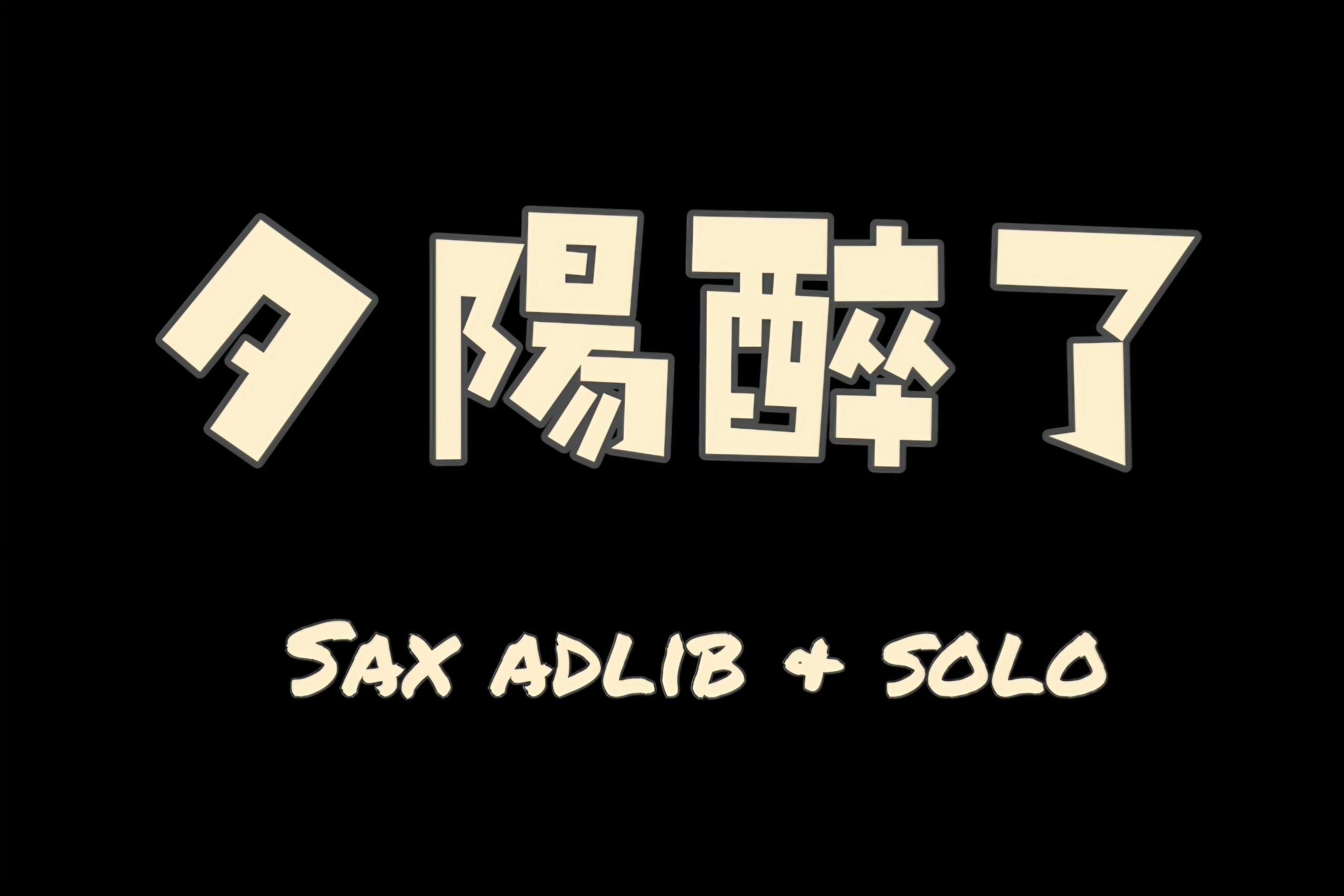 夕陽醉了Sax Adlib pdf